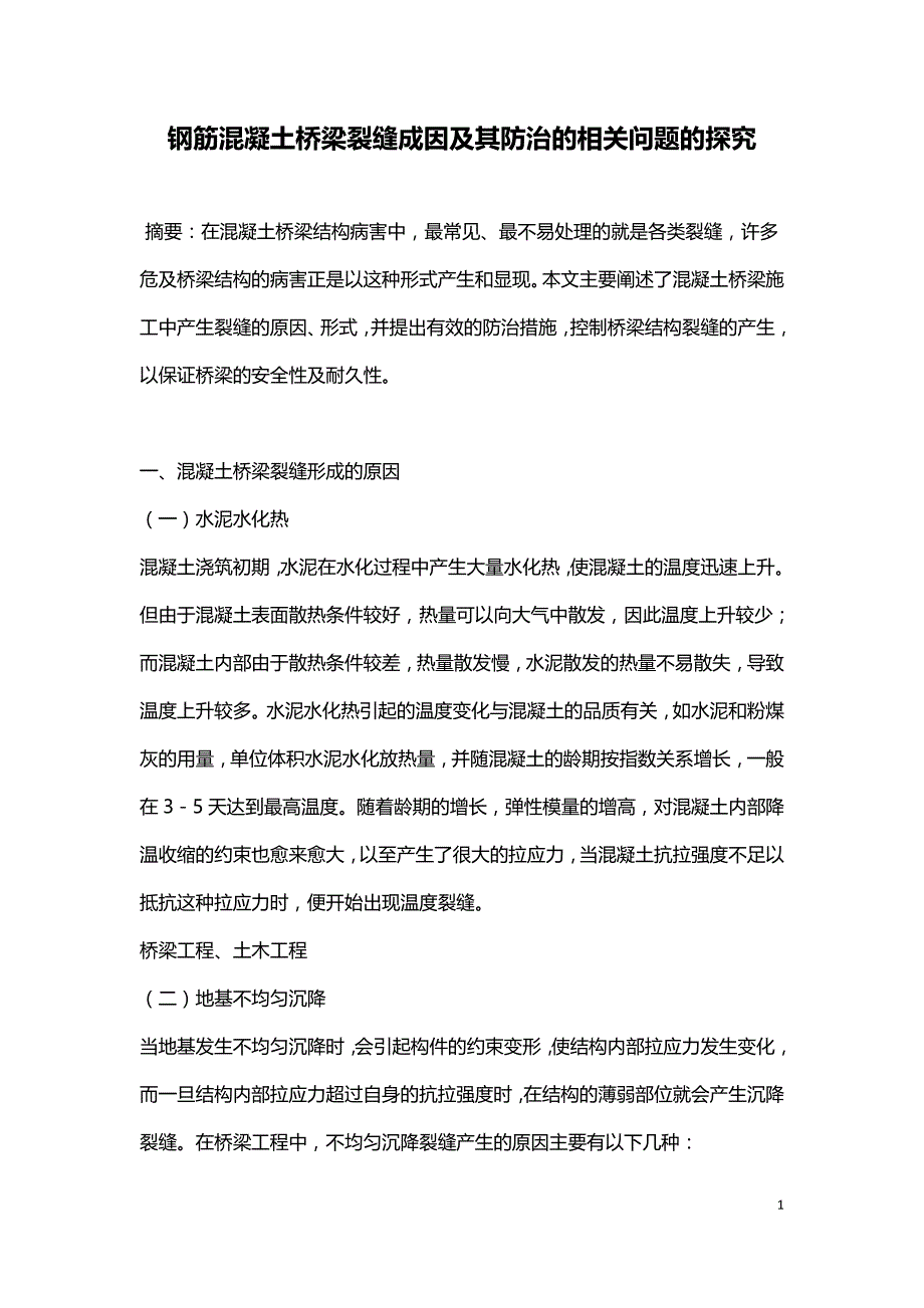 钢筋混凝土桥梁裂缝成因及其防治的相关问题的探究.doc_第1页