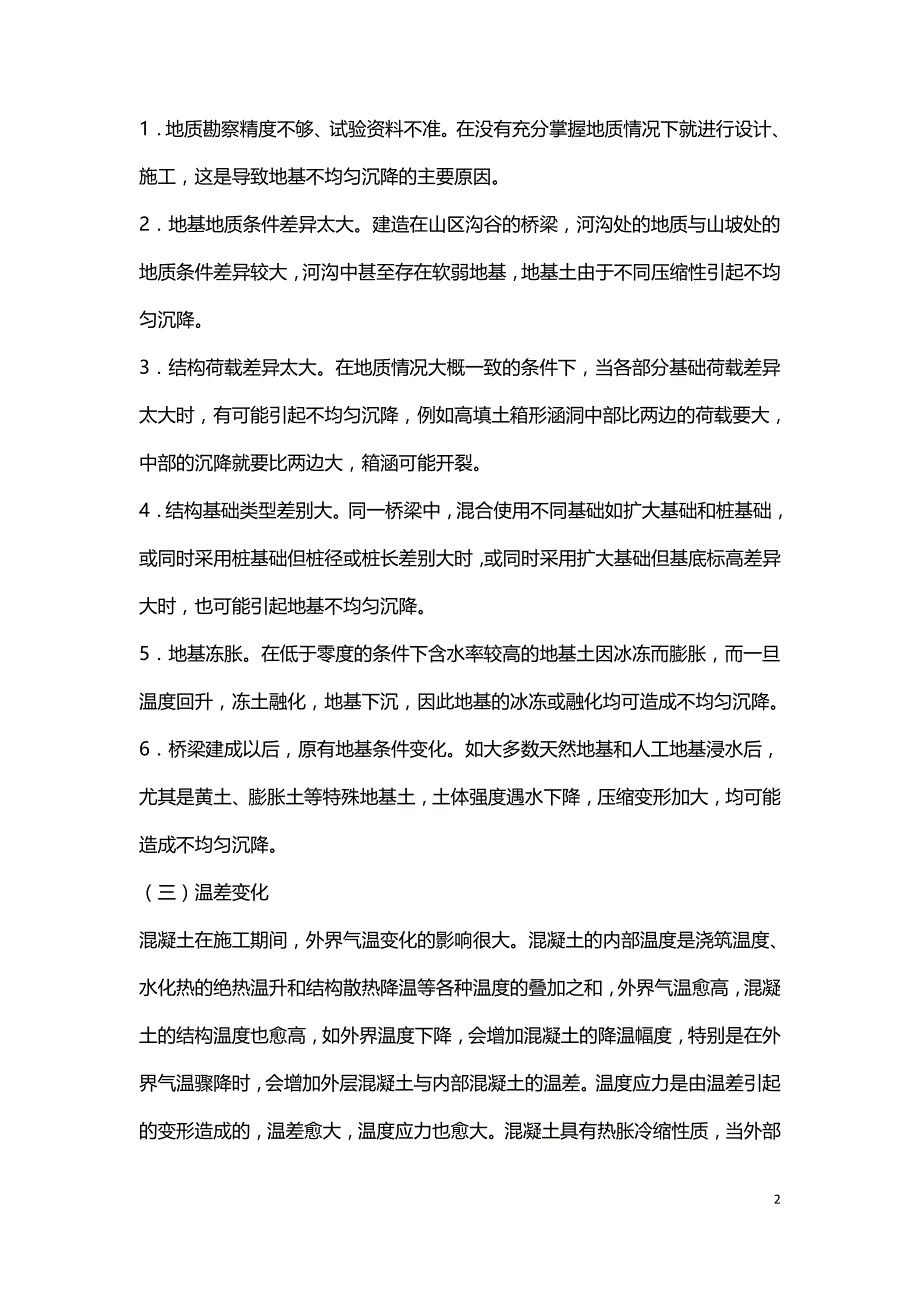 钢筋混凝土桥梁裂缝成因及其防治的相关问题的探究.doc_第2页