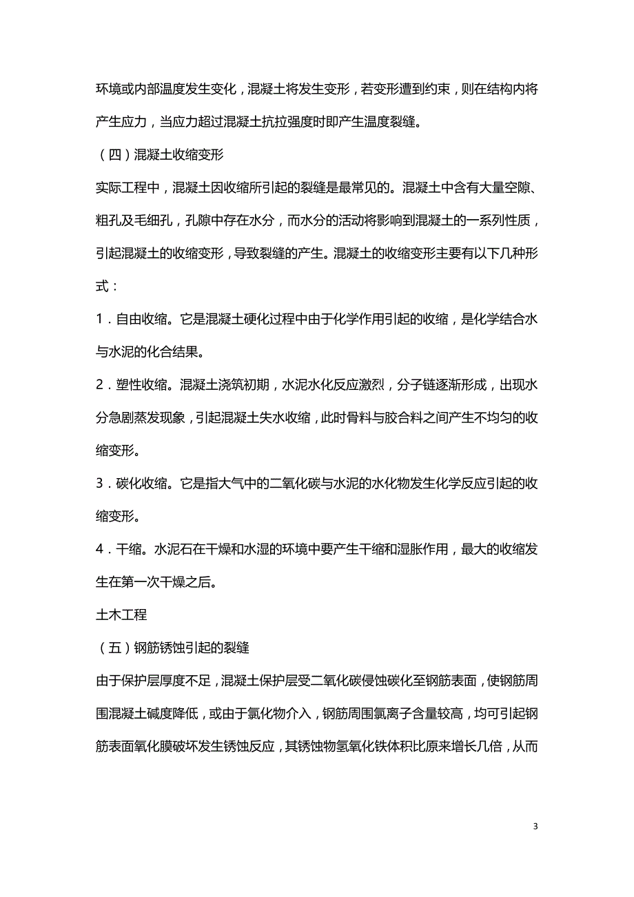 钢筋混凝土桥梁裂缝成因及其防治的相关问题的探究.doc_第3页