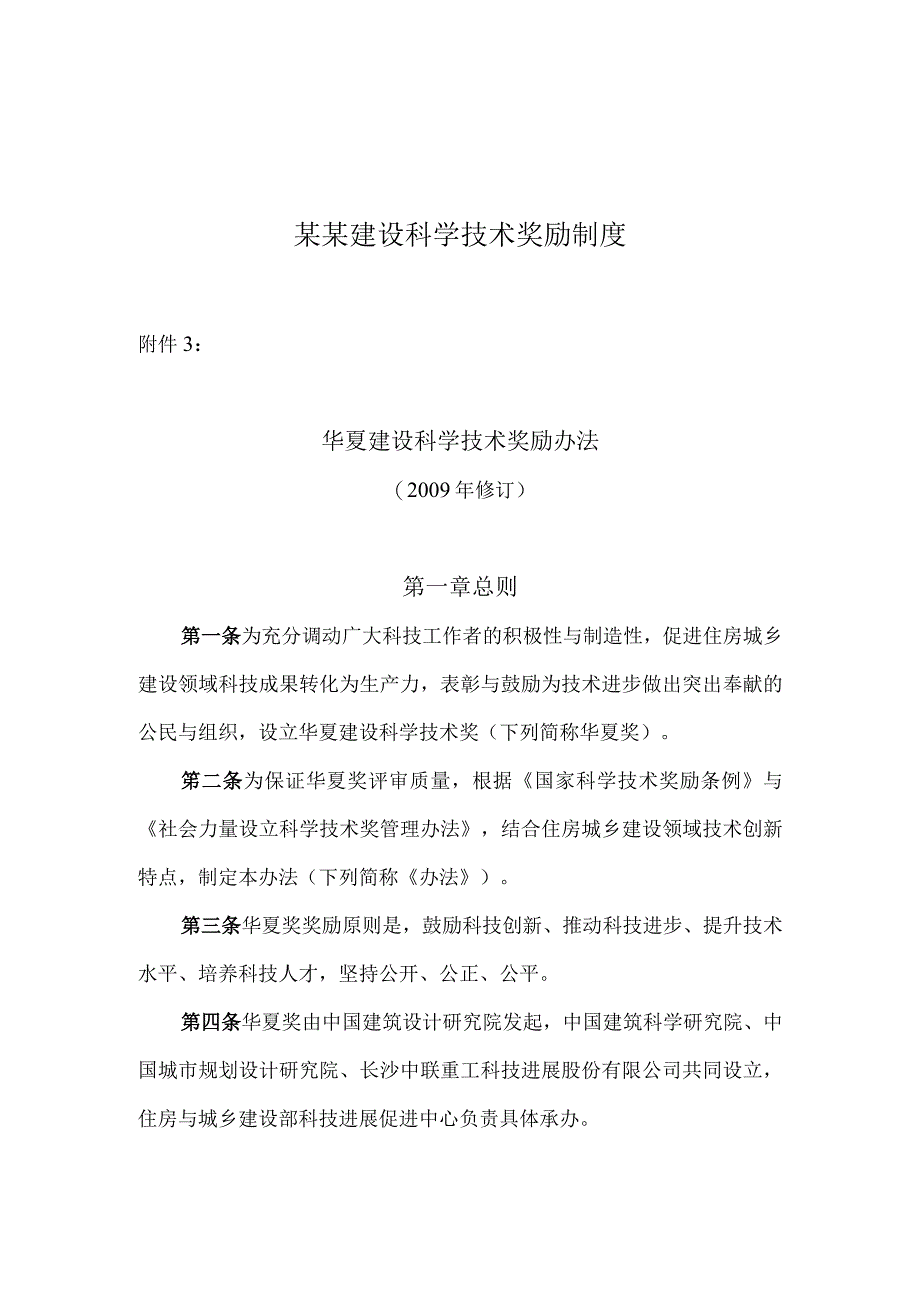 某某建设科学技术奖励制度.docx_第1页