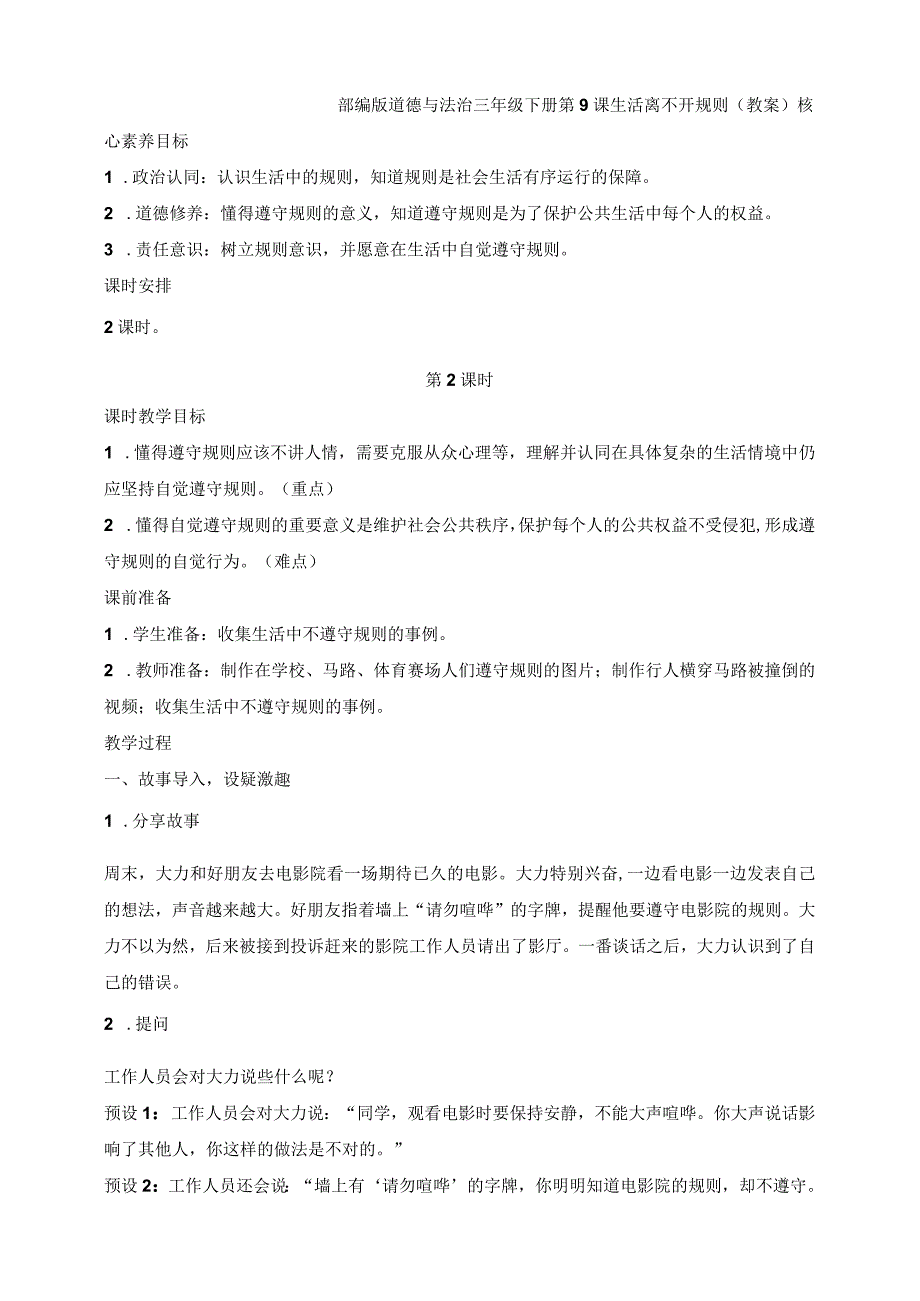 核心素养目标道德与法治三下第9课生活离不开规则第2课时(教案).docx_第1页