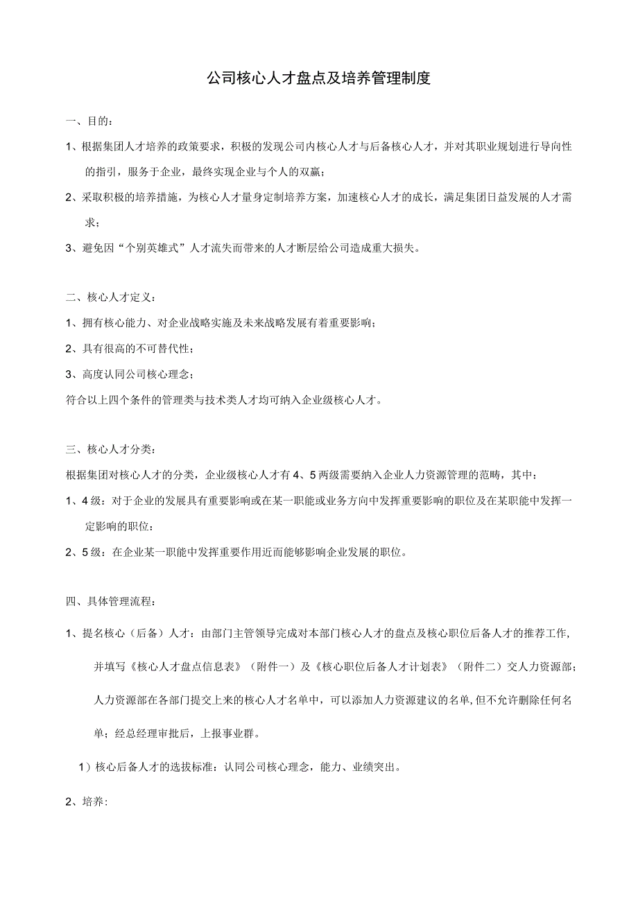 核心人才盘点及培养管理制度.docx_第1页