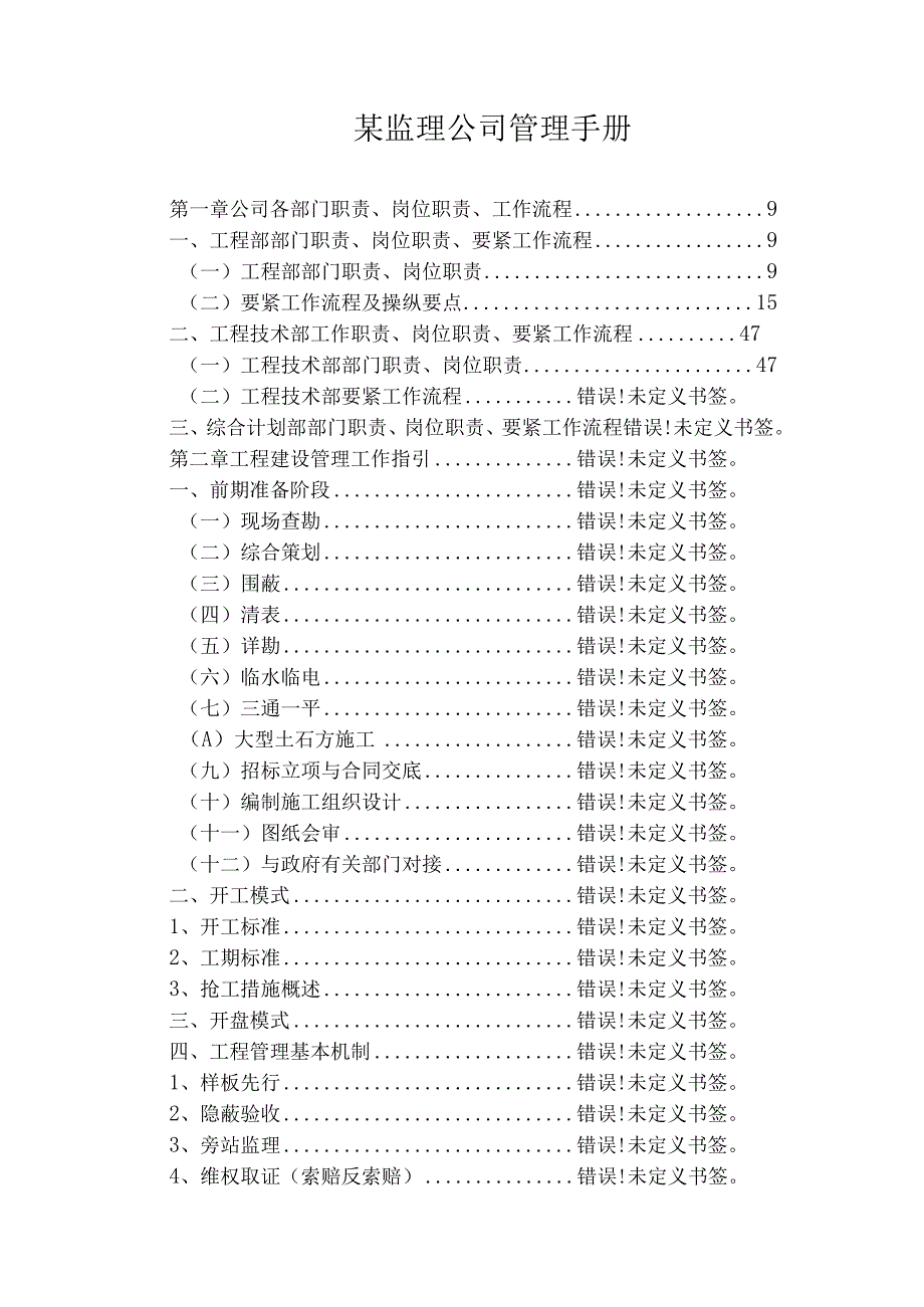 某监理公司管理手册.docx_第1页