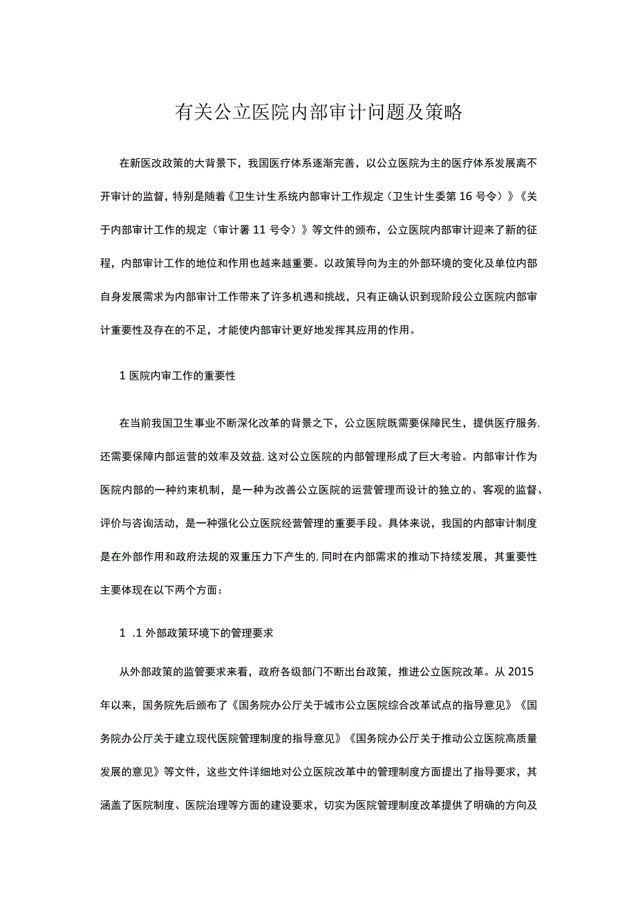 有关公立医院内部审计问题及策略.docx_第1页