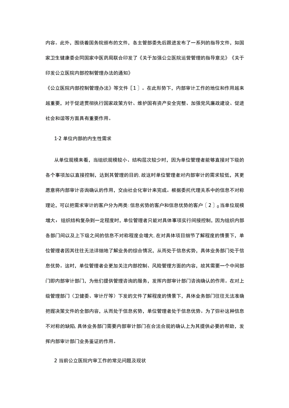 有关公立医院内部审计问题及策略.docx_第2页