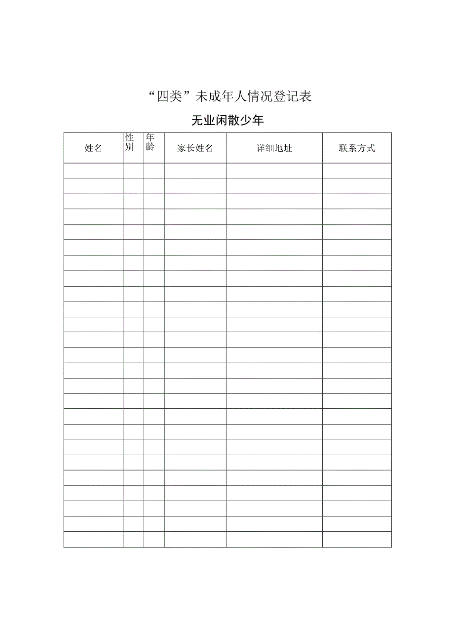 未成年人情况登记表.docx_第3页