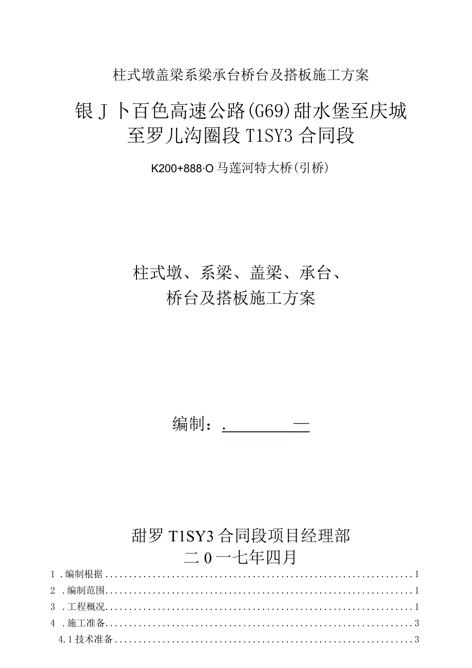 柱式墩盖梁系梁承台桥台及搭板施工方案.docx_第1页