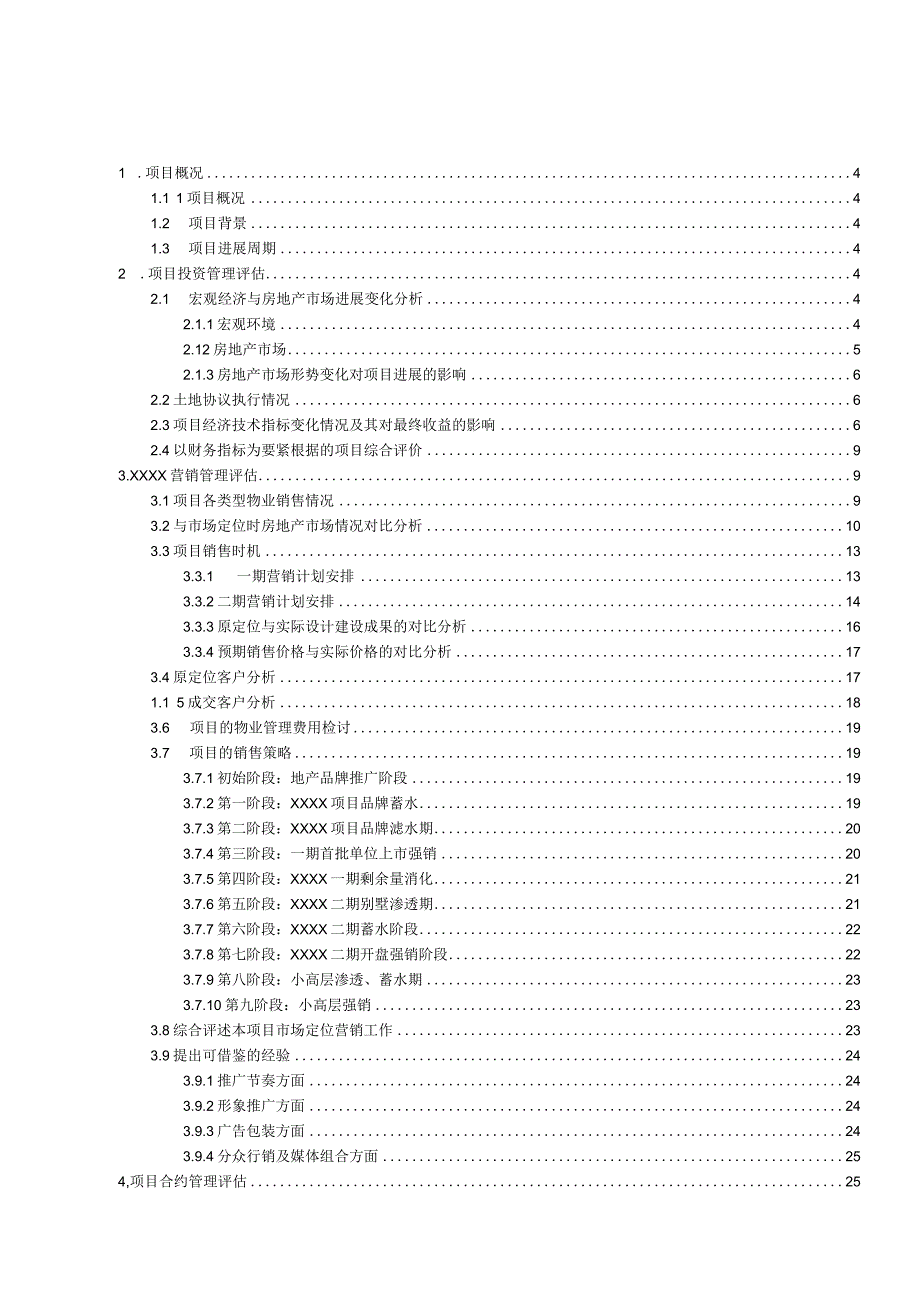 某项目后评估报告(DOC88页).docx_第2页