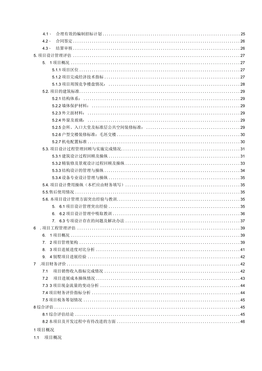 某项目后评估报告(DOC88页).docx_第3页