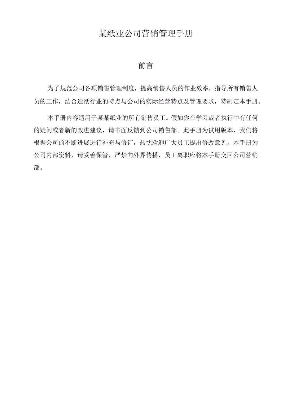 某纸业公司营销管理手册.docx_第1页