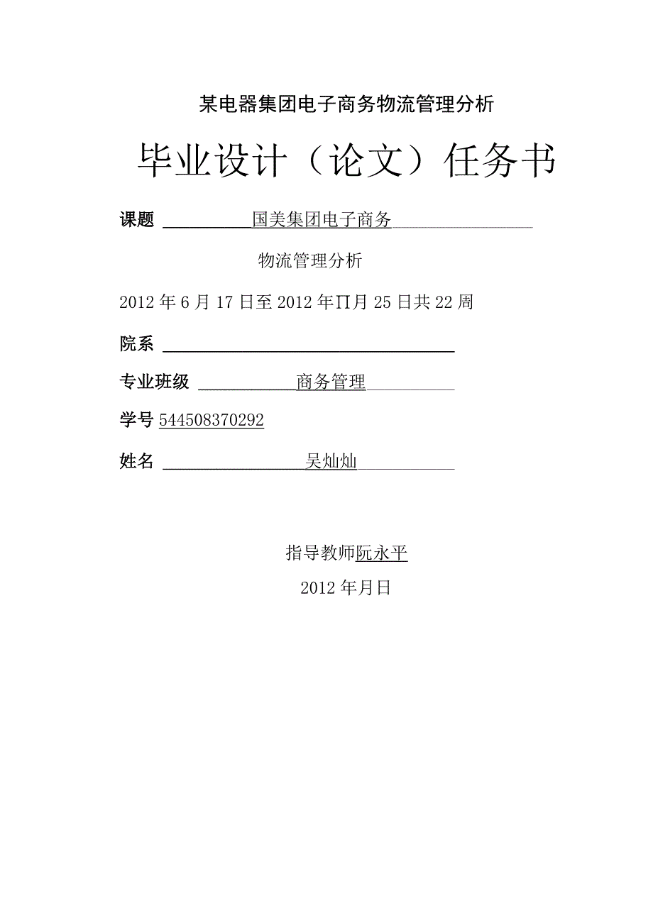 某电器集团电子商务物流管理分析.docx_第1页