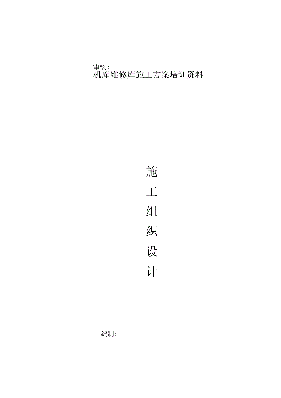 机库维修库施工方案培训资料.docx_第1页