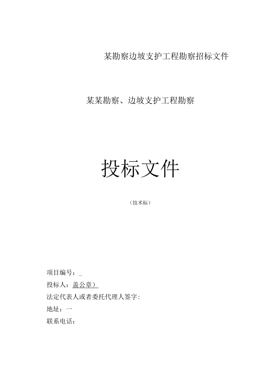 某勘察边坡支护工程勘察招标文件.docx_第1页