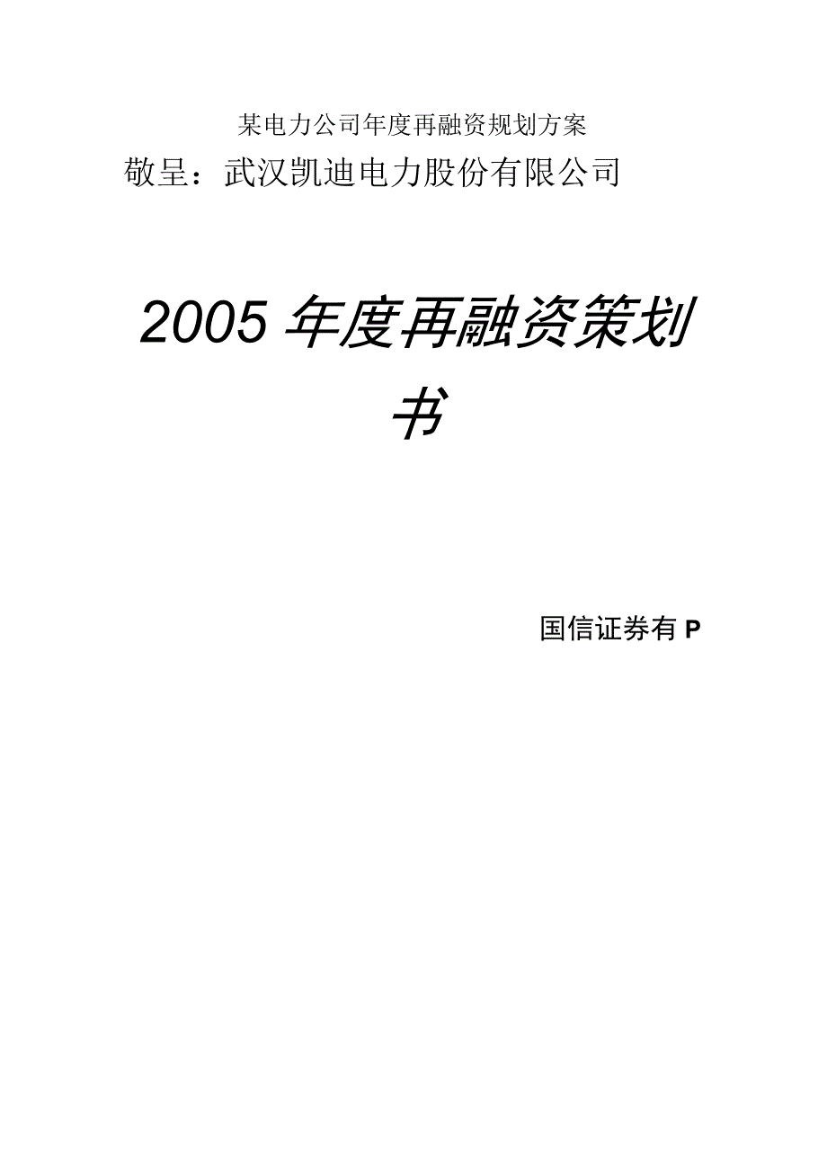 某电力公司年度再融资规划方案.docx_第1页