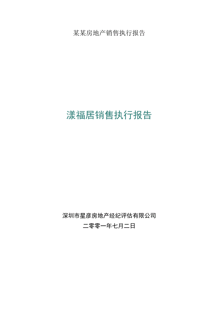 某某房地产销售执行报告.docx_第1页