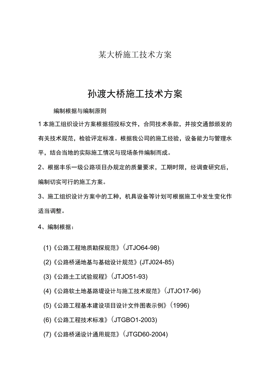 某大桥施工技术方案.docx_第1页