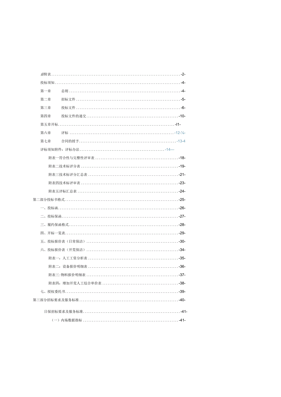 某广场开荒日常保洁联合招标文件.docx_第2页