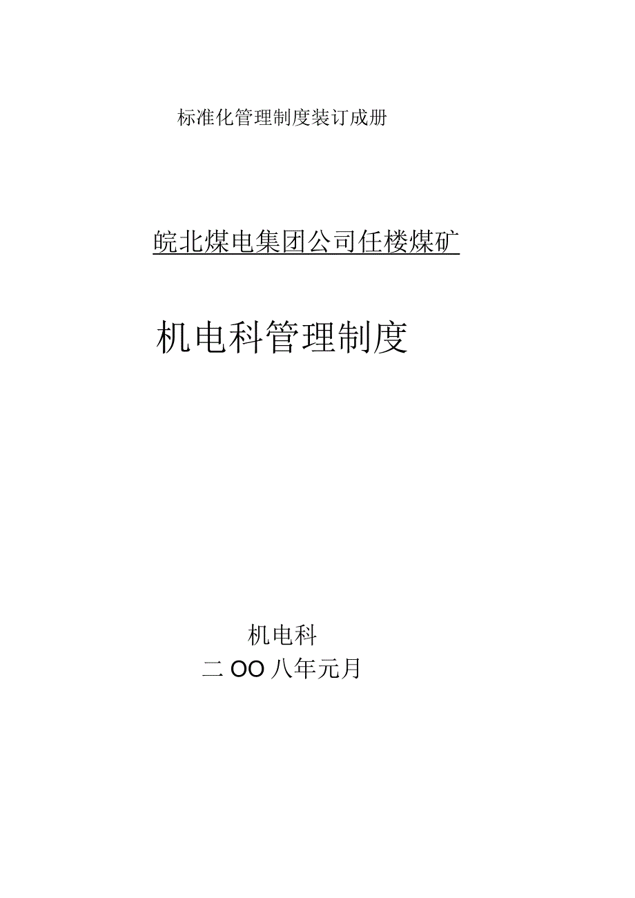 标准化管理制度装订成册.docx_第1页