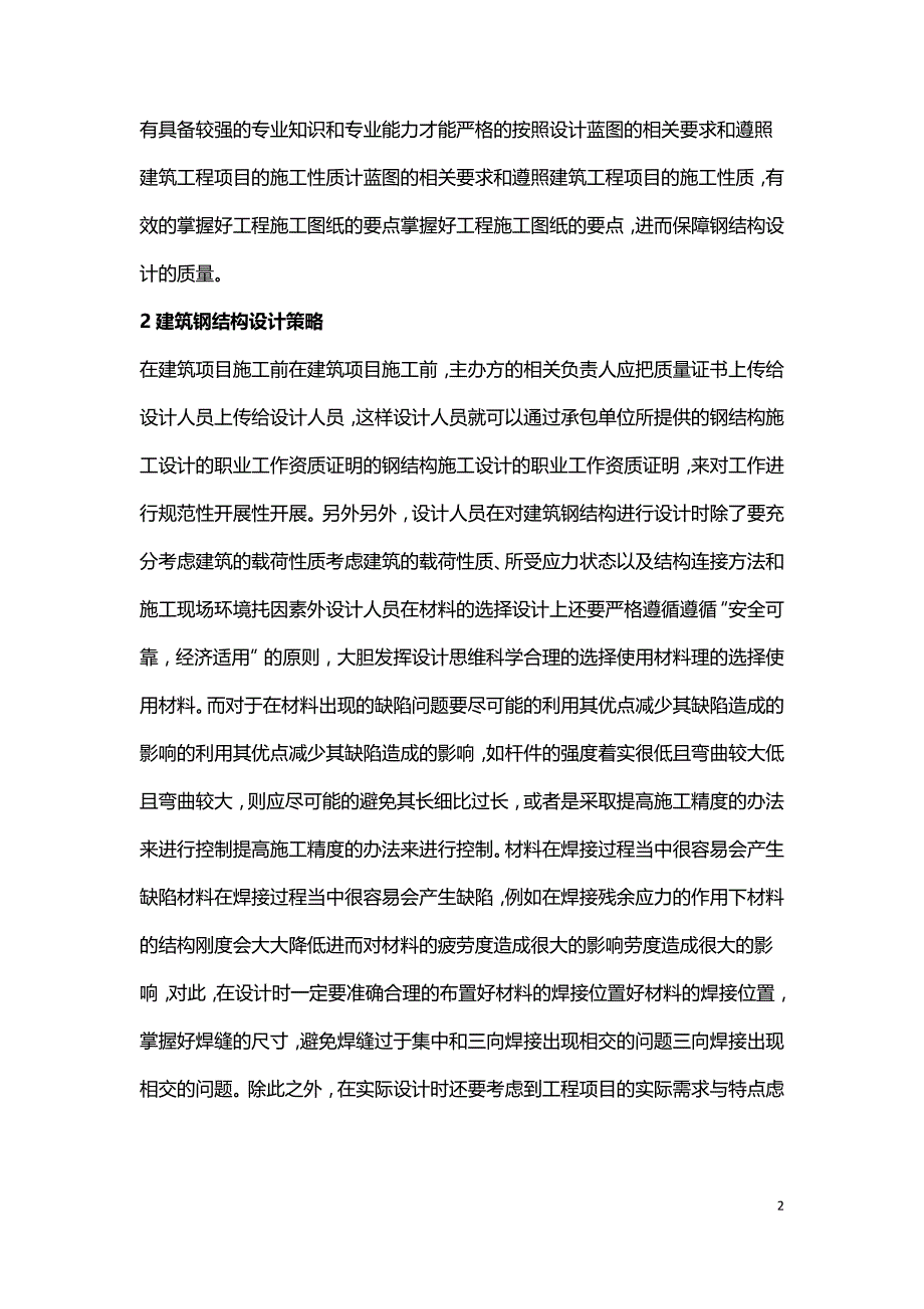 钢结构设计重要性与策略.doc_第2页