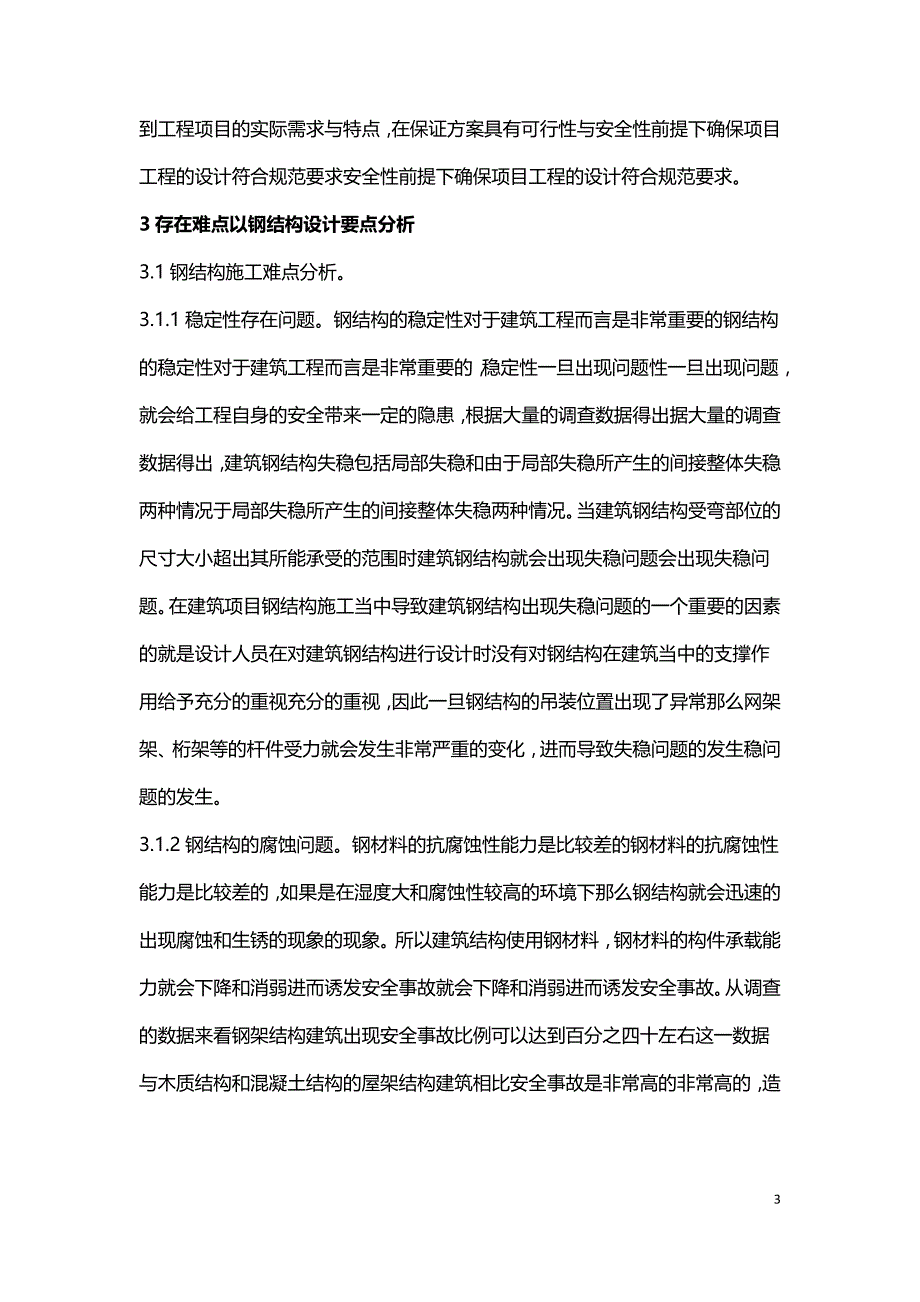 钢结构设计重要性与策略.doc_第3页