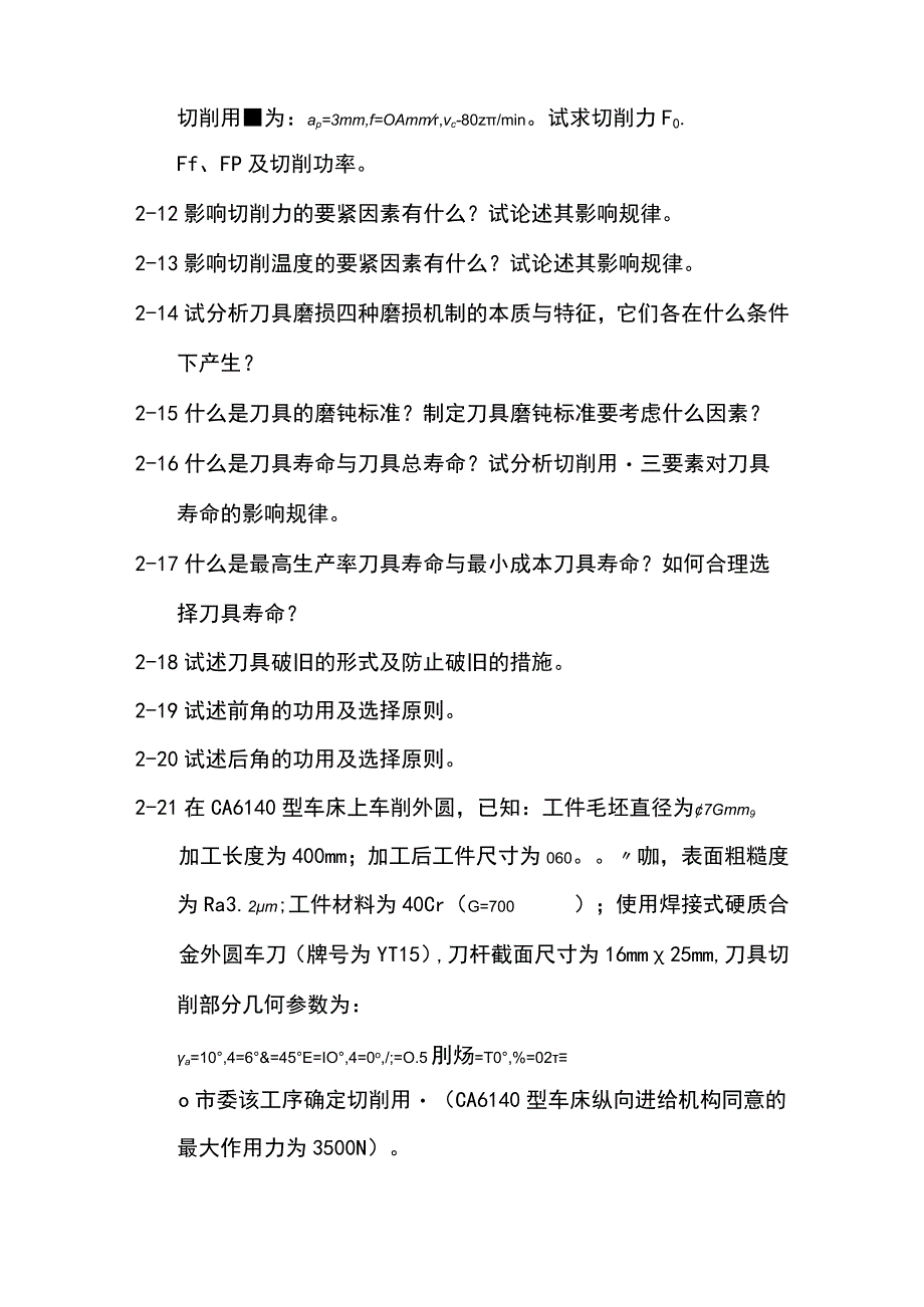 机械制造工程学复习题XX.docx_第2页