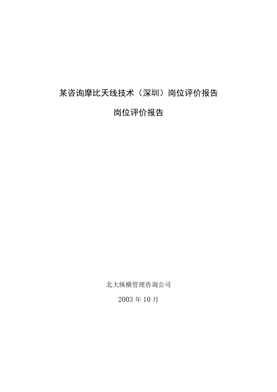 某咨询摩比天线技术深圳岗位评价报告.docx_第1页