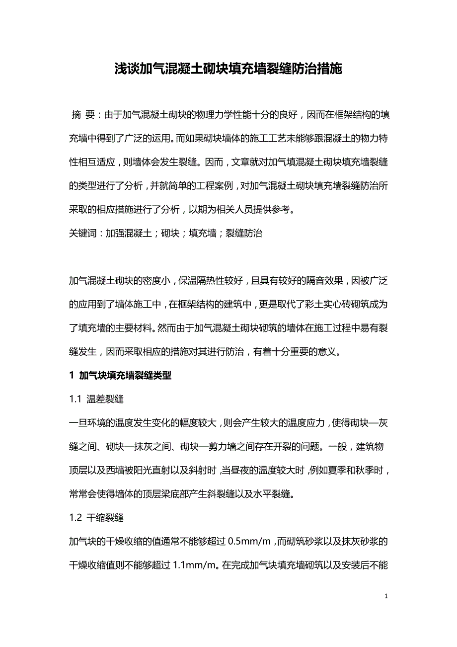 浅谈加气混凝土砌块填充墙裂缝防治措施.doc_第1页