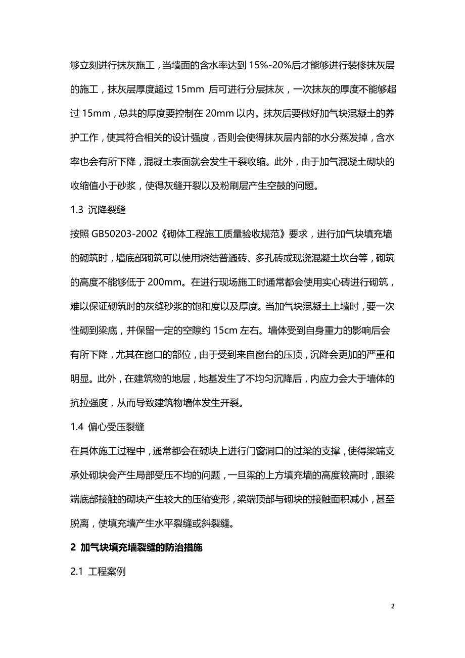 浅谈加气混凝土砌块填充墙裂缝防治措施.doc_第2页