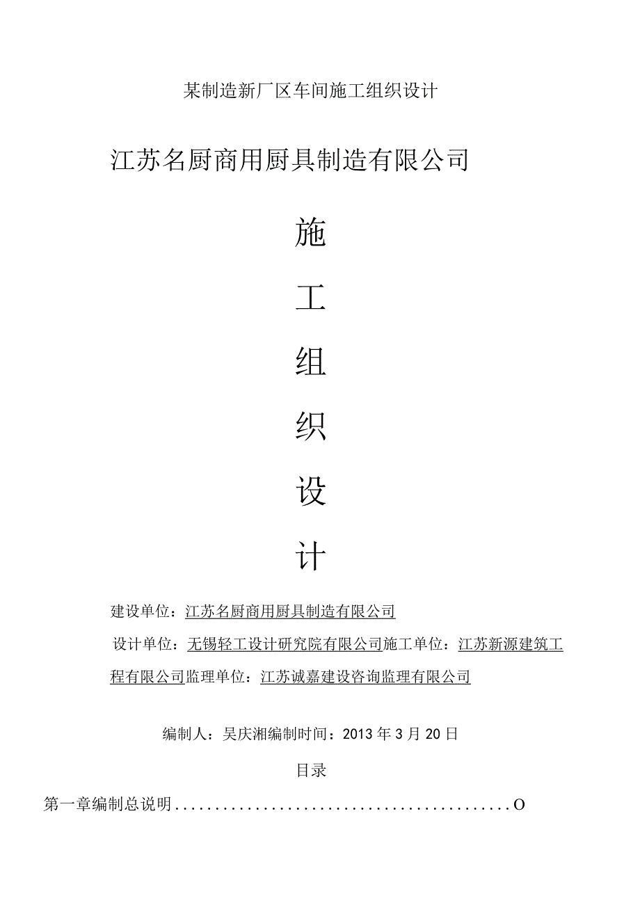 某制造新厂区车间施工组织设计.docx_第1页