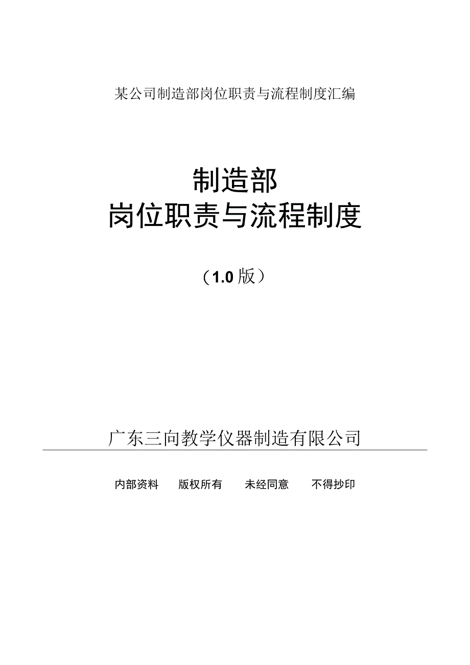 某公司制造部岗位职责与流程制度汇编.docx_第1页