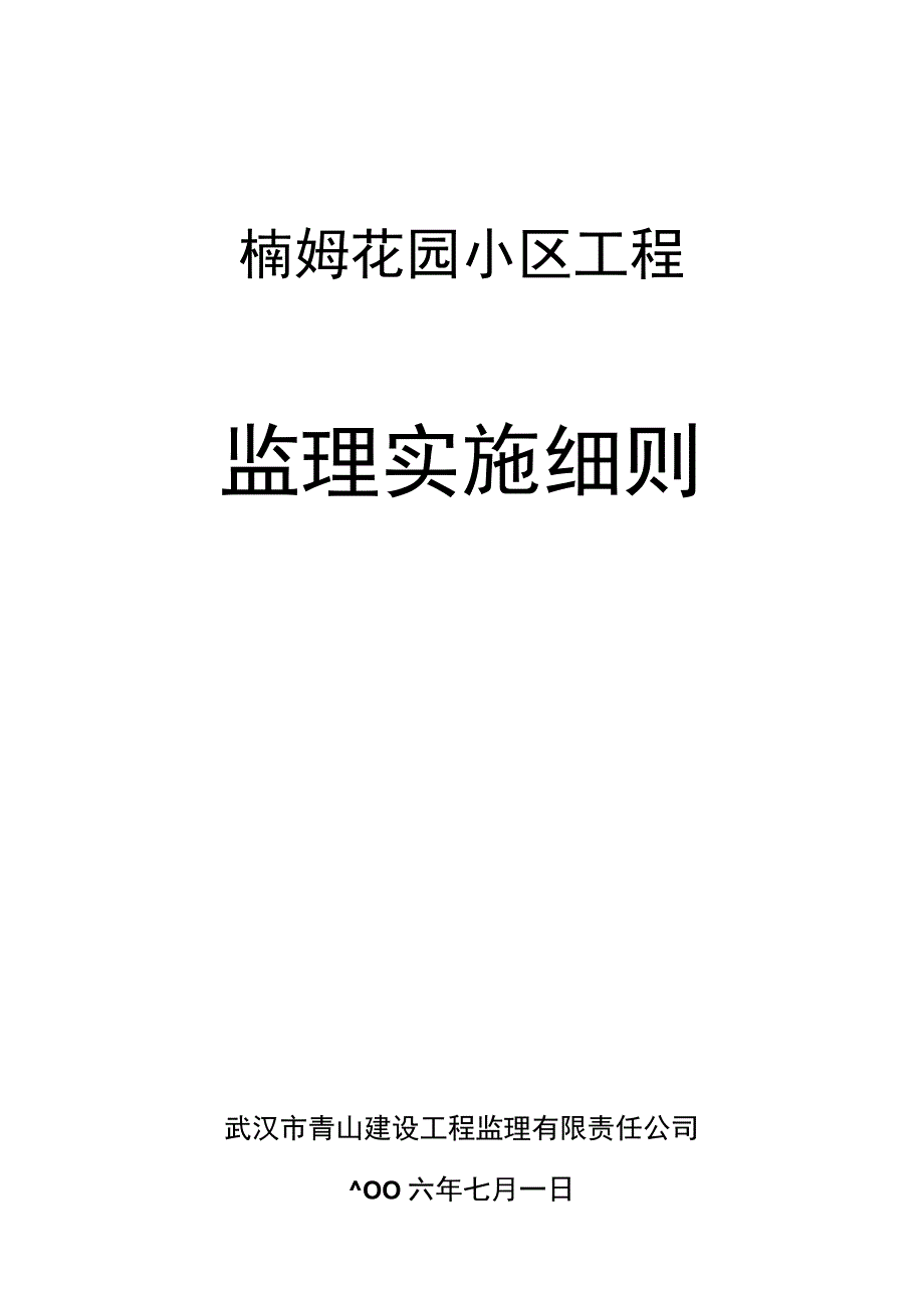 某花园小区工程监理实施细则.docx_第1页