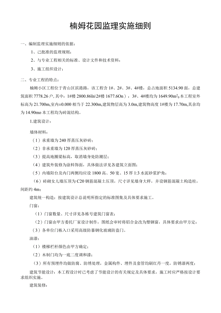 某花园小区工程监理实施细则.docx_第2页