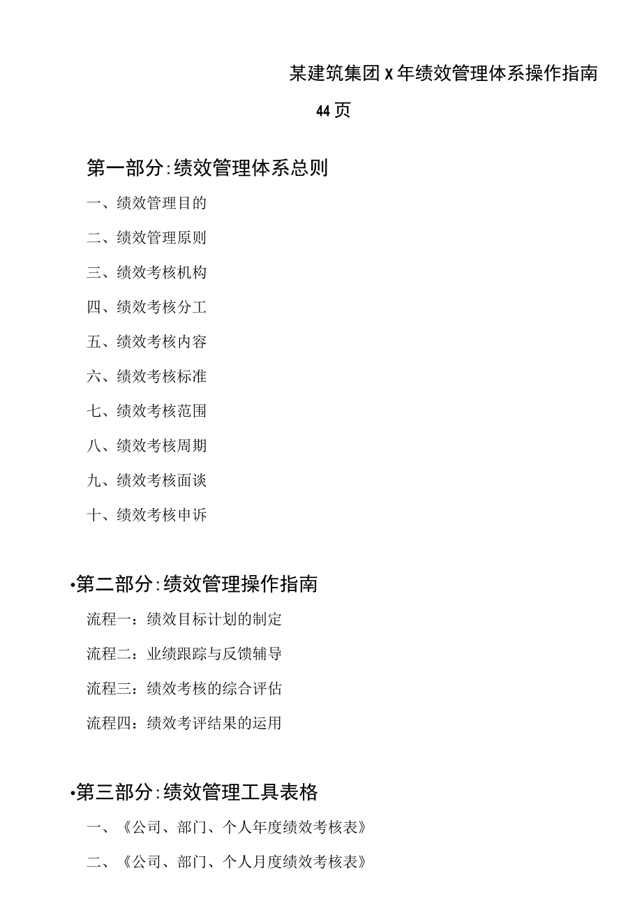 某建筑集团X年绩效管理体系操作指南44页.docx_第1页