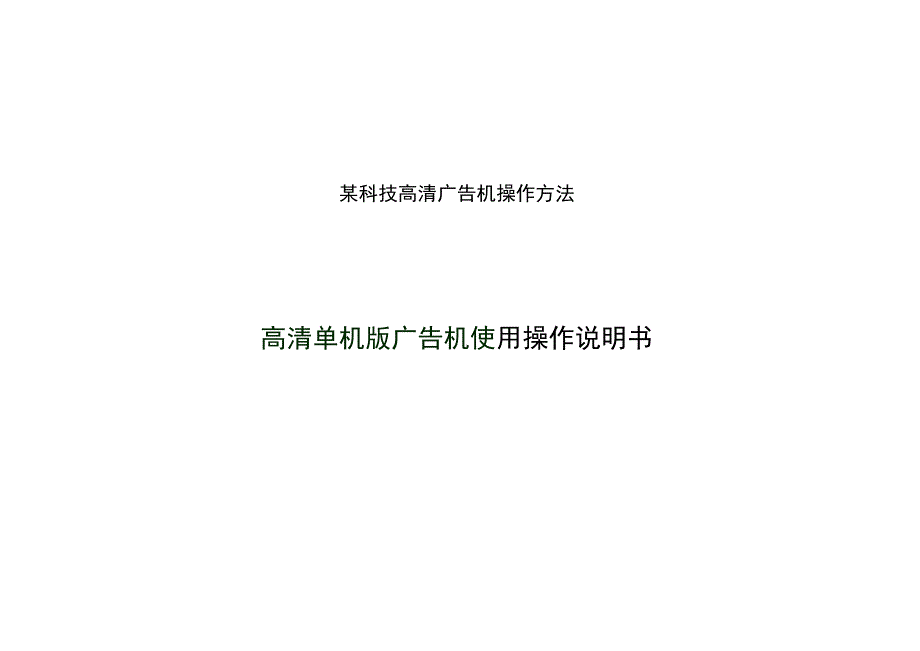 某科技高清广告机操作方法.docx_第1页