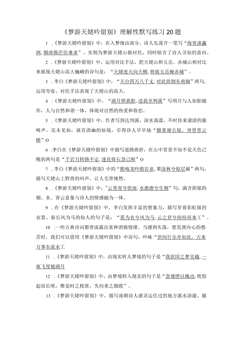 梦游天姥吟留别名句默写训练20题.docx_第1页