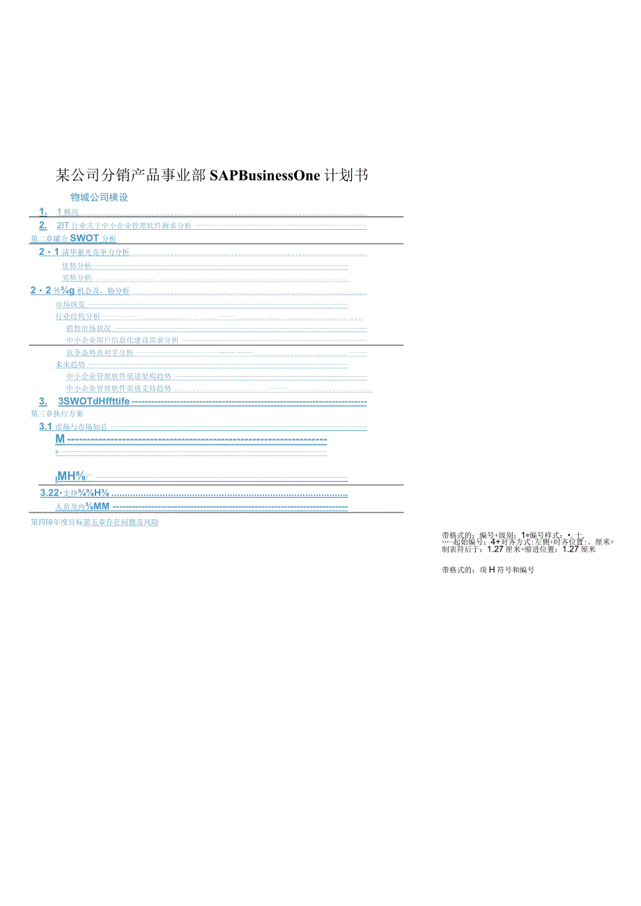 某公司分销产品事业部SAPBusinessOne计划书.docx_第1页