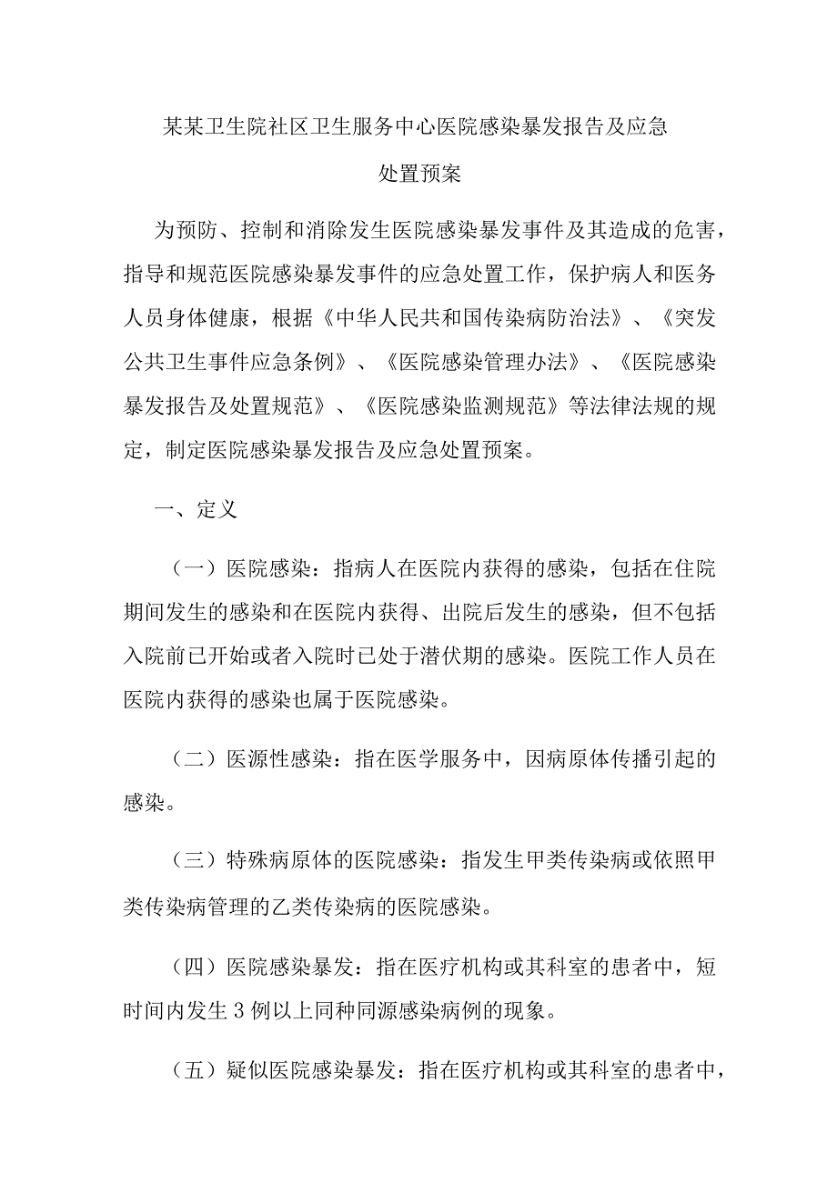 某某卫生院社区卫生服务中心医院感染暴发报告及应急处置预案.docx_第1页