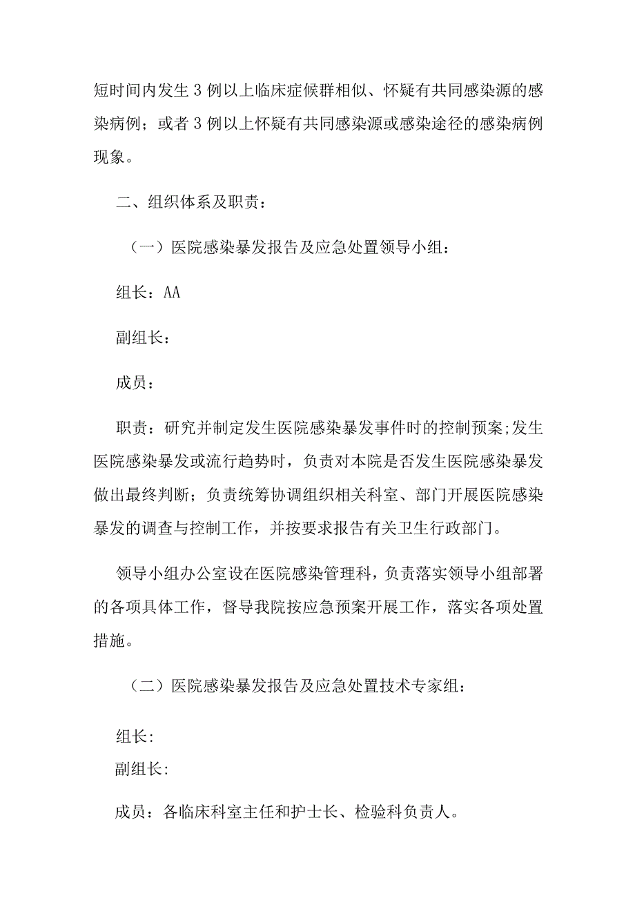 某某卫生院社区卫生服务中心医院感染暴发报告及应急处置预案.docx_第2页