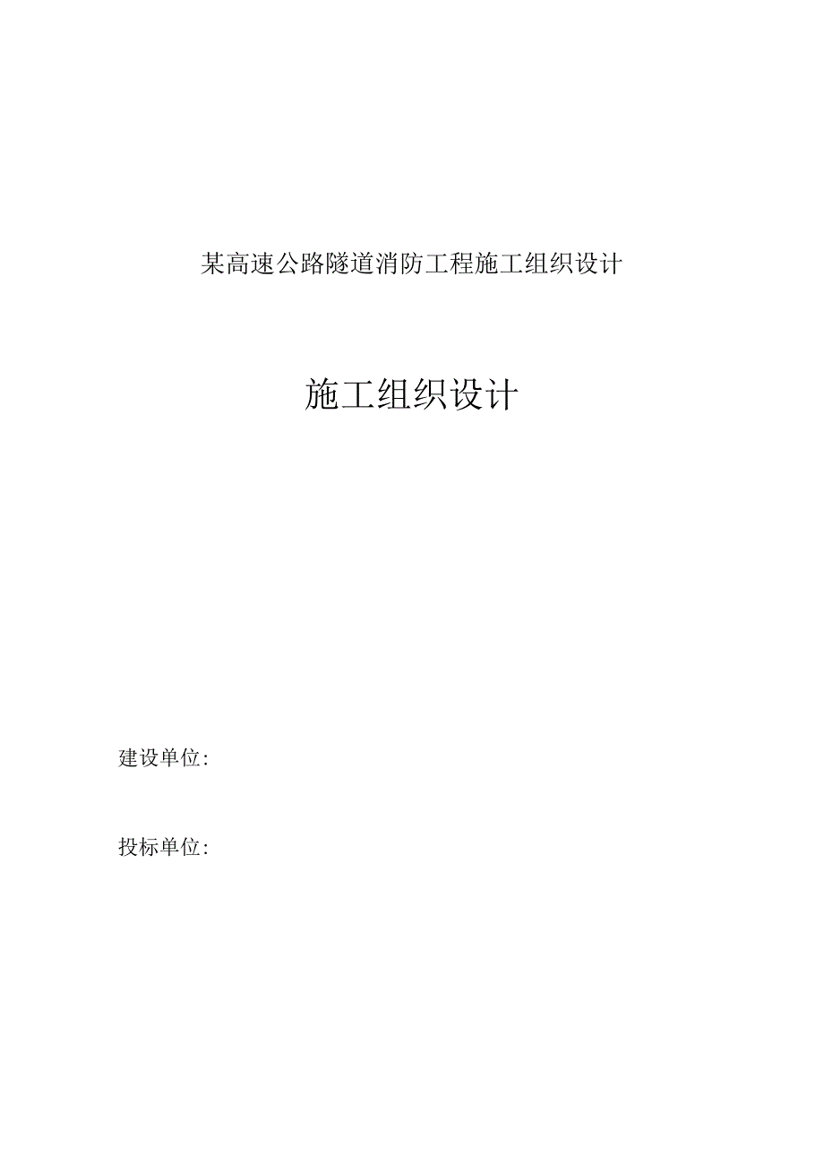 某高速公路隧道消防工程施工组织设计.docx_第1页