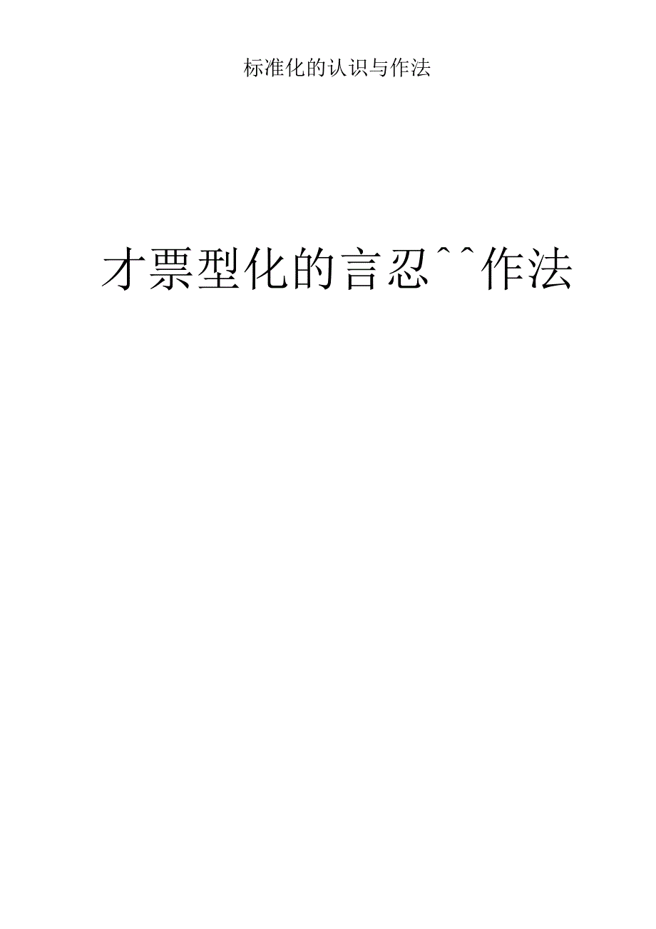 标准化的认识与作法.docx_第1页