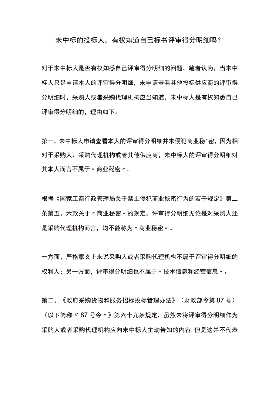 未中标的投标人有权知道自己标书评审得分明细吗？.docx_第1页