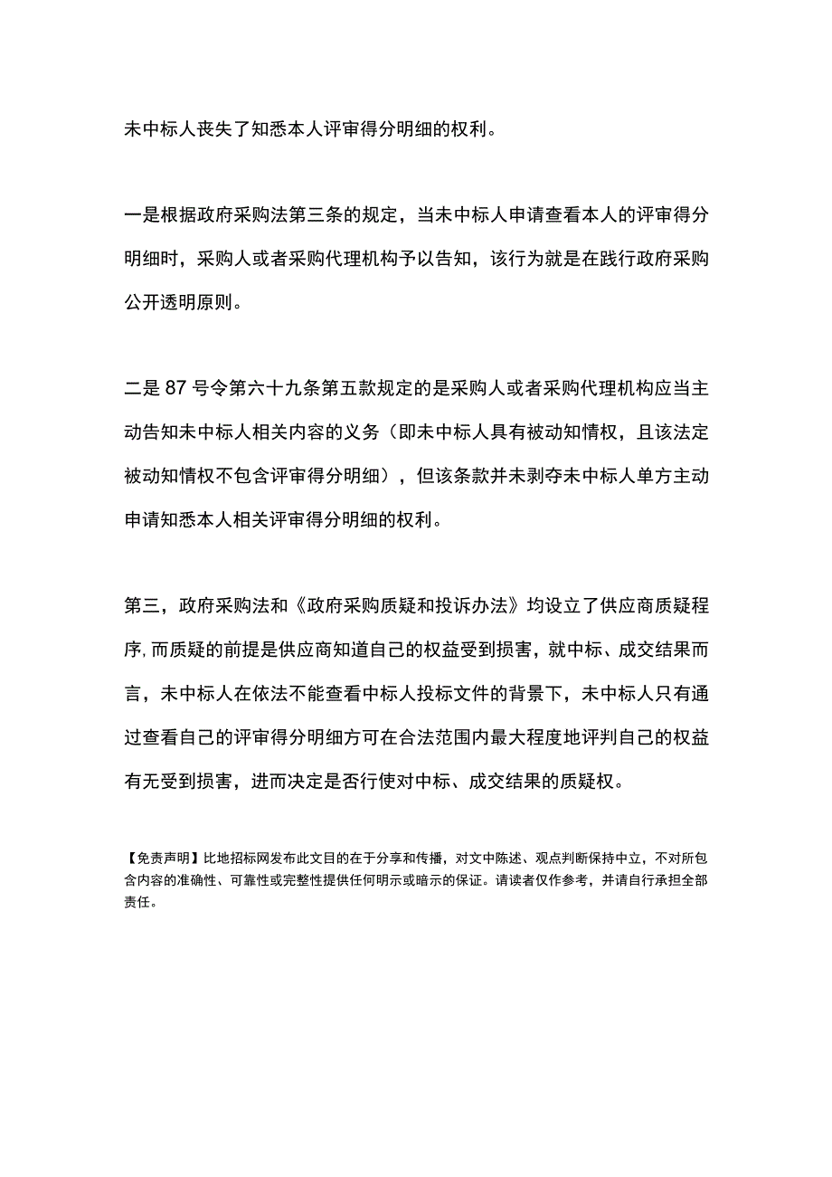 未中标的投标人有权知道自己标书评审得分明细吗？.docx_第2页