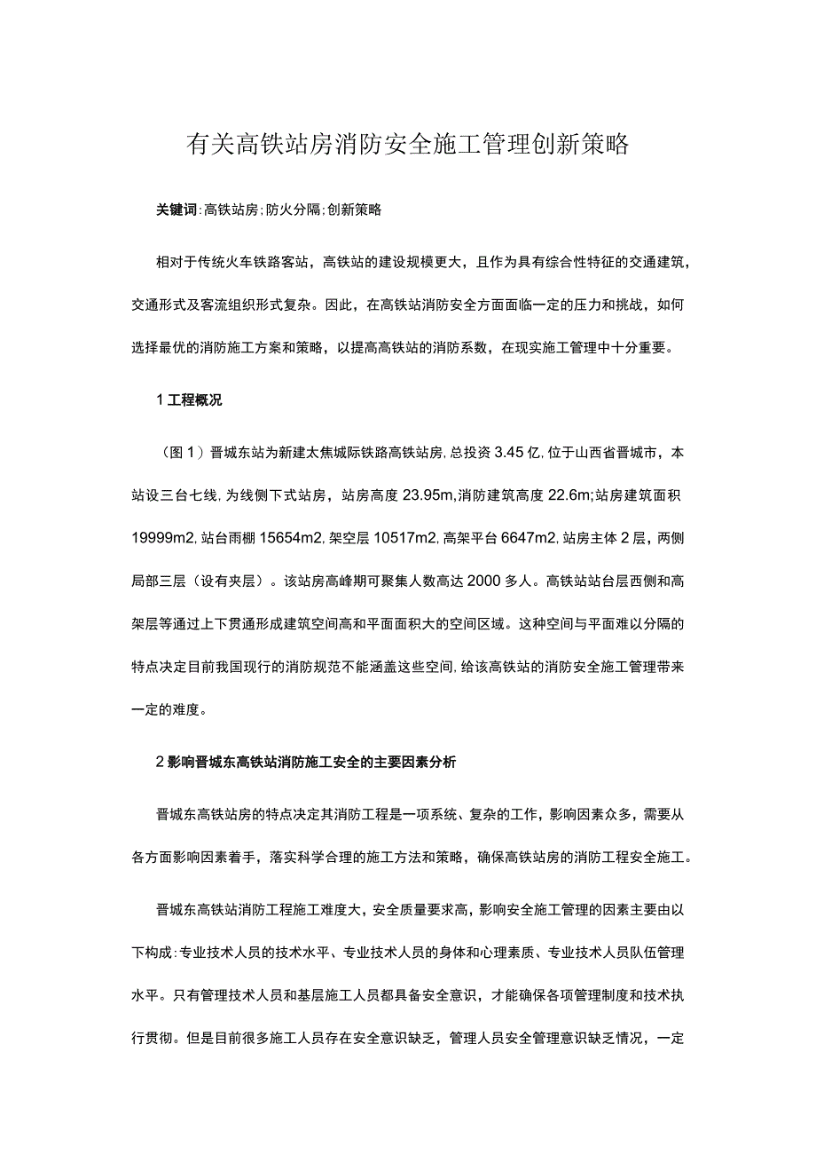 有关高铁站房消防安全施工管理创新策略.docx_第1页