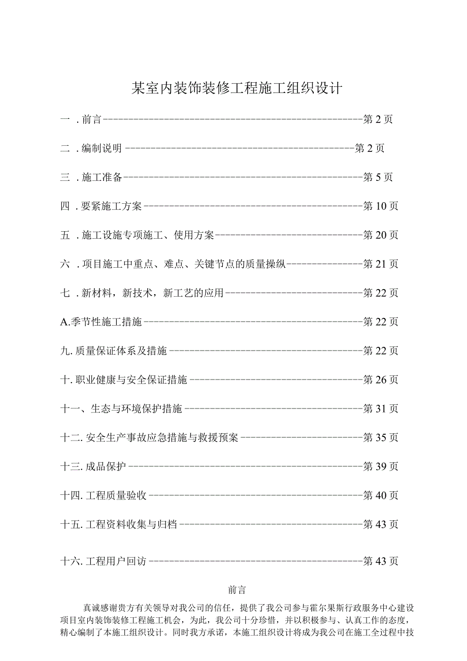 某室内装饰装修工程施工组织设计.docx_第1页