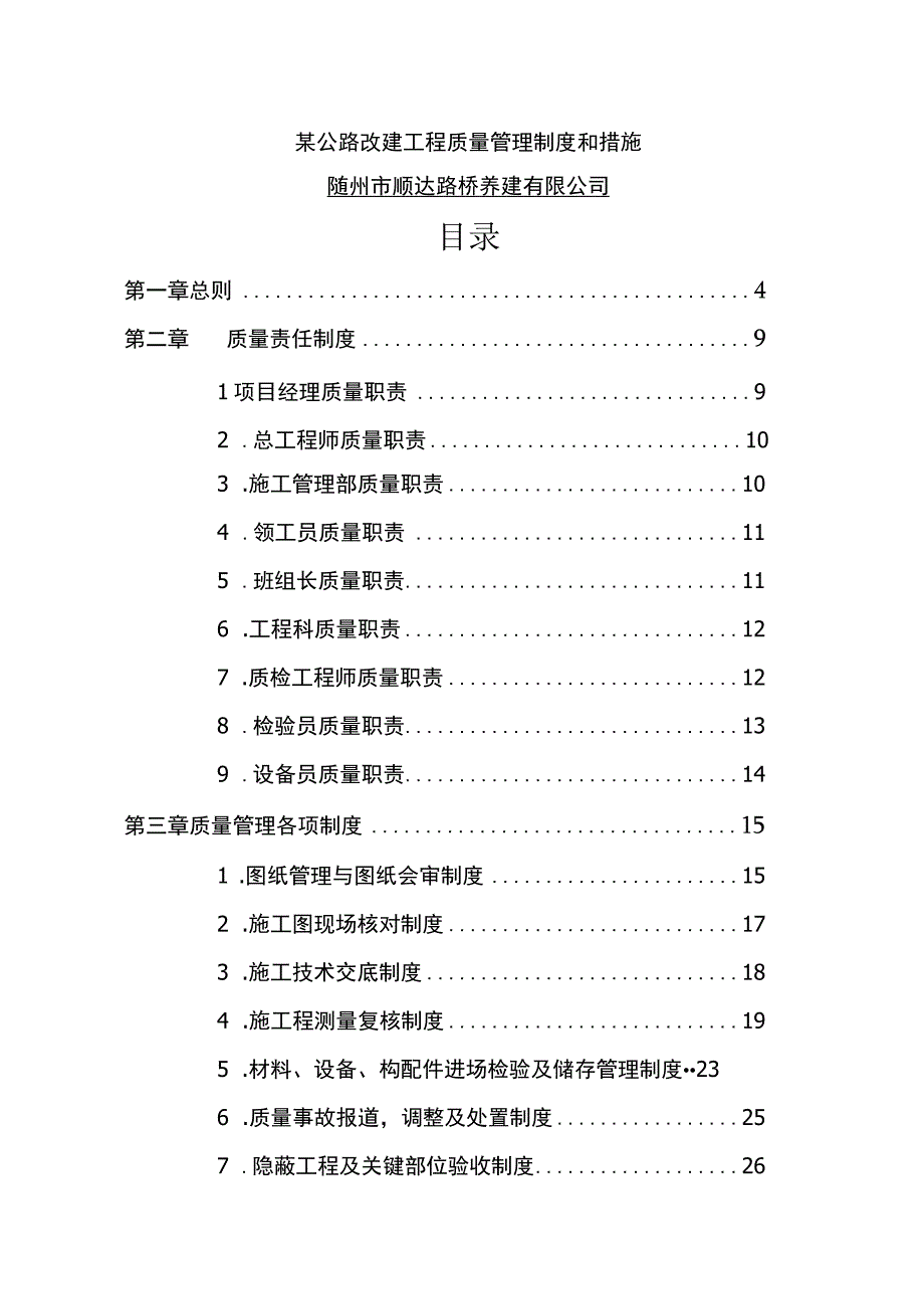 某公路改建工程质量管理制度和措施.docx_第1页