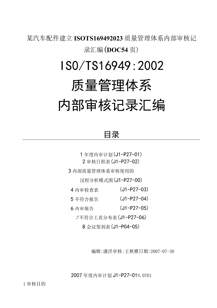 某汽车配件建立ISOTS169492023质量管理体系内部审核记录汇编DOC54页.docx_第1页