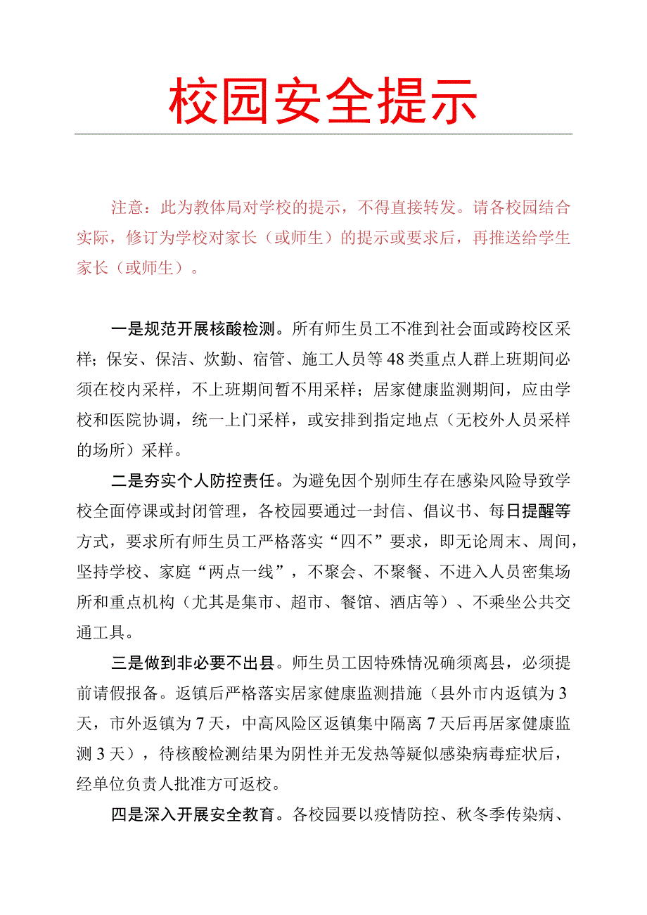 校园安全提示.docx_第1页