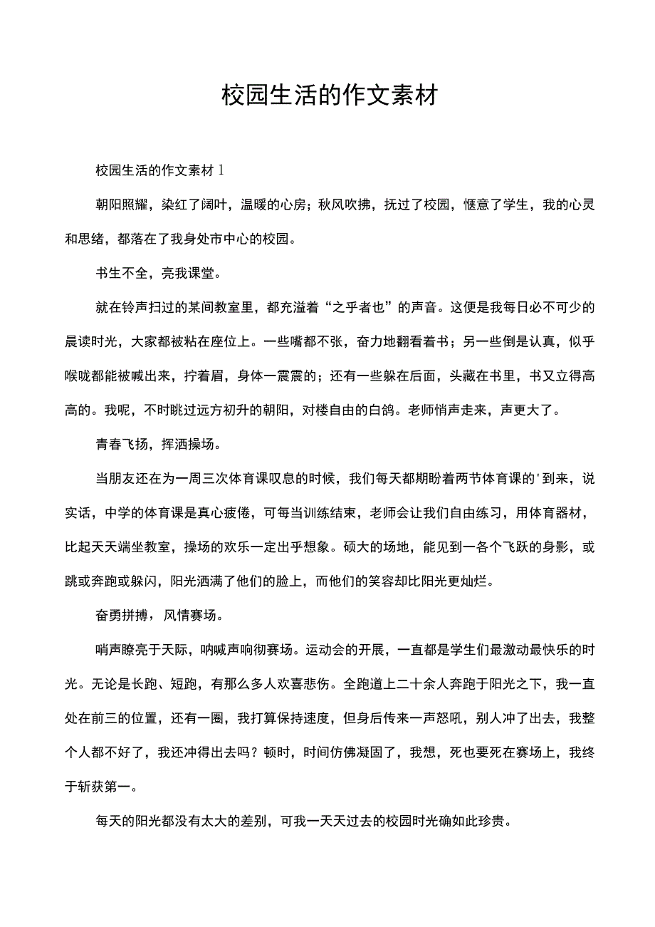 校园生活的作文素材.docx_第1页