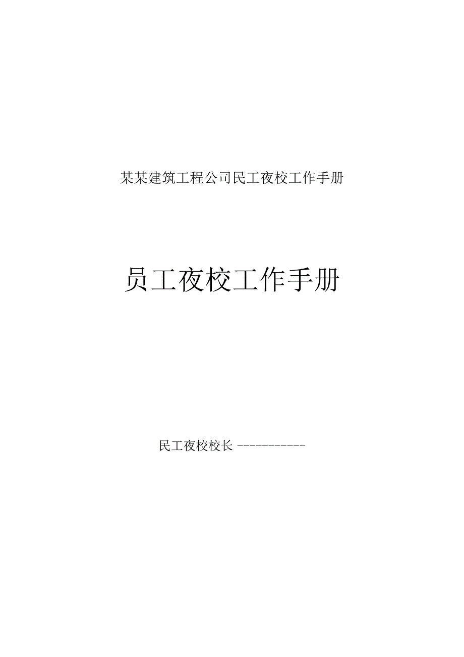 某某建筑工程公司民工夜校工作手册.docx_第1页