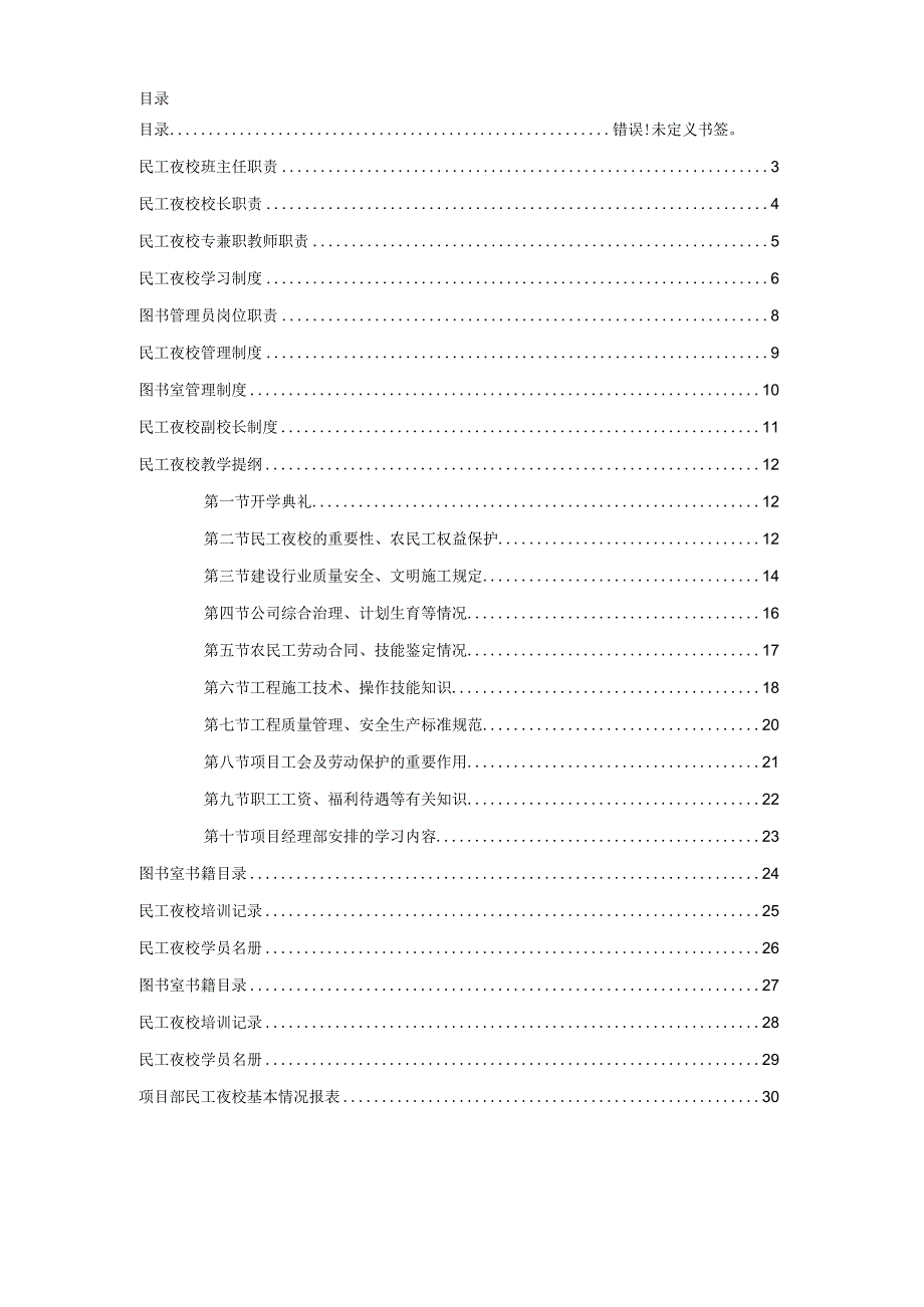 某某建筑工程公司民工夜校工作手册.docx_第2页